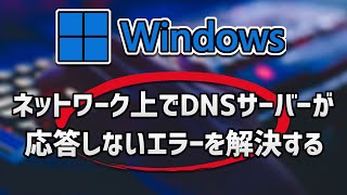 ネットワーク上でDNSサーバーが応答しないエラーを解決する Windows [upl. by Eyaf501]