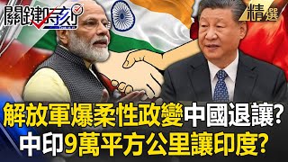 解放軍爆「柔性政變」中國退讓？ 中印9萬平方公里讓印度換和莫迪握手言歡！？【關鍵時刻】202410281 劉寶傑 黃世聰 吳子嘉 林廷輝 林裕豐 ENS SUB [upl. by Ettelrats]