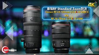 最強RF Standard Zoom比較 ｜ RF 24105mm f28L IS USM Z vs RF 2470mm f28L IS USM [upl. by Eadrahs]