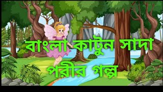 বাংলা কাটুন সাদা পরীর গল্প Ssoftoons new cartoon in Bengali funny [upl. by Ardnyk149]