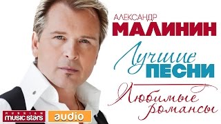 Александр МАЛИНИН — ЛУЧШИЕ ПЕСНИ ♫ ЛЮБИМЫЕ РОМАНСЫ [upl. by Rakso97]