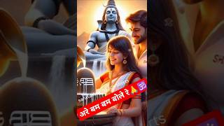 अरे बम बम बोले रे हम 🕉️🙏Mahadev trending status video shortsmahadev status trending [upl. by Eciram]