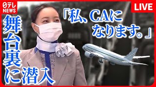 【客室乗務員まとめ】密着！新人客室乗務員大空へ羽ばたくことはできるのか旅の安全を守る航空会社！ウワサの職場めし“巨大訓練施設”の舞台裏に潜入など ニュースまとめライブ（日テレNEWS LIVE） [upl. by Sweet850]