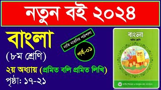 পর্ব১ ।। দ্বিতীয় অধ্যায় ।। প্রমিত বলি প্রমিত লিখি class 8 ।। Class 8 bangla chapter 2 2024 [upl. by Aicitel]