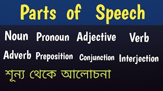 Parts of speech  Parts of speech bangla  All parts of speech [upl. by Calabresi230]