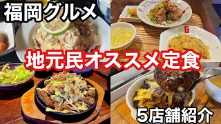 【福岡グルメ】福岡歴33年の地元民がオススメするうまい定食屋 5店舗紹介 [upl. by Orfurd791]