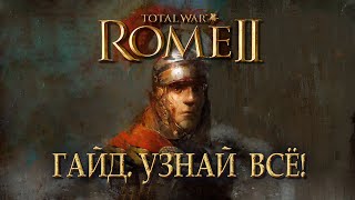 Узнай ВСЁ о Total War ROME II в 10 главах [upl. by Rainwater]