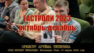 Анонс концертов Оркестра Артёма Тетерина октябрьдекабрь 2023 [upl. by Elinor]