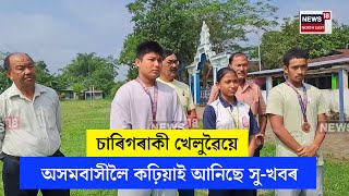 Sivasagar News  চাৰিগৰাকী খেলুৱৈয়ে অসমবাসীলৈ কঢ়িয়াই আনিছে সুখবৰ  N18V [upl. by Euqor]