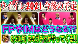 【今後の予定】ウイイレ2021の今後とFPやIMの今後 あのガチャが830登場予定 最新情報も【ウイイレアプリ2021】 [upl. by Ahselak563]