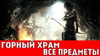 TOMB RAIDER  ГОРНЫЙ ХРАМ ВСЕ ДОКУМЕНТЫАРТЕФАКТЫТАЙНИКИ [upl. by Kirenoj]