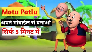 🤑Motu Patlu Cartoon Kaise banta hai  how to create motu patlu cartoon  Cartoon video kaise banaye [upl. by Nylirak]