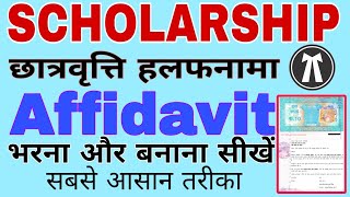 Scholarship Affidavit  Scholarship Affidavit Kaise Bhare  Scholarship Affidavit Kaise Banaye [upl. by Festatus]