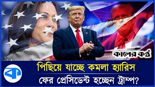 জনতার ভোটে সমান কিন্ত ইলেক্টোরালে এগিয়ে ট্রাম্প  USElections 2024  Donald Trump  Kamala Harris [upl. by Shurwood]