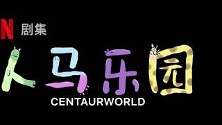 Centaurworld  Becky Apples Mandarin Chinese [upl. by Demahom582]