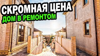 ДОМ с ремонтом в Сочи Скромная цена [upl. by Arras]