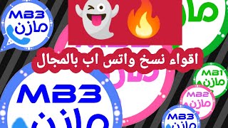 تحديثات جميع نسخ واتساب مازن بحجوج الاخضر والوردي والازرق اضافة زرالعكس وضعالشبح 👻 واتساب 2024🔥 [upl. by Niamjneb]