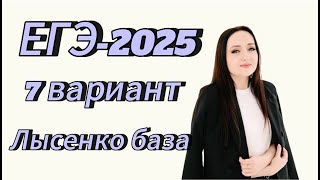 ЕГЭ 2025 математика БАЗОВЫЙ уровень 7 вариант Лысенко 40 тренировочных вариантов [upl. by Berrie]