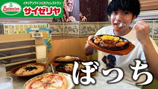 【ぼっち飯】サイゼリヤで大量にドカ食いしたら美味しすぎて最高だった。 [upl. by Vincent863]