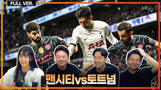 실시간 손흥민 1어시1기점 매디슨 포로 존슨 연속골 폭발 토트넘 40 맨시티 기적 압승 맨시티vs토트넘 [upl. by Eedyak448]