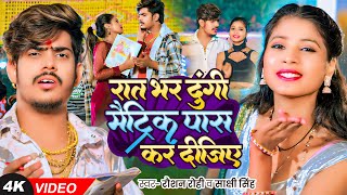 Video  रात भर दुंगी मैट्रिक पास कर दीजिए  Raushan Rohi का एक और बवाल गाना  New Magahi Song [upl. by Gearard813]