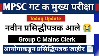 mpsc group c mains update today 😭  mpsc गट क नवीन प्रसिद्धीपत्रक आले 📄  mpsc group c mains cutoff [upl. by Kidd43]