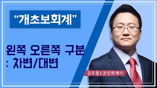 개초보회계31차변대변 세상에서 가장 쉽게 [upl. by Wesle]