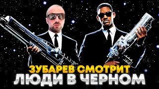 ЗУБАРЕВ СМОТРИТ «ЛЮДИ В ЧЁРНОМ»  ЛУЧШЕЕ С ПРОСМОТРА [upl. by Massarelli]