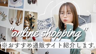 【おすすめ】 よく使う洋服通販サイト探し方も教えます♡ [upl. by Meelas]