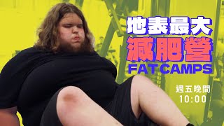 兒童肥胖是一個嚴重的社會問題《地表最大減肥營》Fat Camps｜紀錄片預告｜公視主題之夜SHOW [upl. by Zailer]