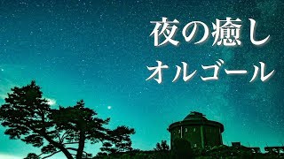 やさしいオルゴール【ゆったり睡眠用BGM】心が落ち着く、ノスタルジックな癒し音楽 [upl. by Charleton]