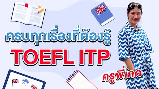 TOEFL ITP คืออะไร ครบทุกเรื่องที่ต้องรู้ก่อนสอบ TOEFL ITP [upl. by Solracsiul497]