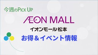 イオンモール松本ハピネスタイム お得＆11月イベント情報 [upl. by Keese]