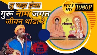 ravidasbhajan सत्संग youtube प्रीतमदास  तू भजन हंसा गुरु नाम [upl. by Sokin563]