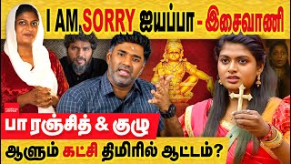 இசைவாணி  I am Sorry ஐயப்பா ஆட்டம்  பா ரஞ்சித் யார் திமிரில் ஆடுகிறார் Isaivani Aiyappan Song [upl. by Rediah201]