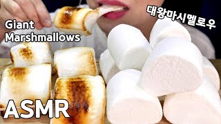 ASMR Giant Marshmallow 대왕 마시멜로우 리얼사운드 먹방 咀嚼音 巨大マシュマロ 食べる音 音フェチ Soft Crunchy EATING SOUNDS mukbang [upl. by Deehahs837]