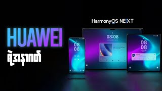 Android နဲ့ မပတ်သက်တေ့တဲ့ Harmony OS Next ဆိုတာဘာလဲ [upl. by Plate]