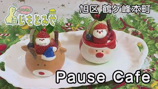 【じもとみせ】Pause Cafe（ポーズカフェ） [upl. by Marja]