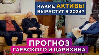 Теханализ 2024 Потенциал РОСТА рынка РФ Философия УСПЕШНОЙ торговли Гаевский Царихин Стукалин [upl. by Ile887]