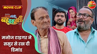 मनोज टाइगर ने ससुर से रख दी डिमांड  Kajal Raghwani  Saas Numbri Bahu Dus Numbari Movie Clip [upl. by Akira]