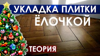 Как укладывать плитку елочкой  Как укладывать плитку под паркет  Французская укладка плитки елочка [upl. by Edita465]