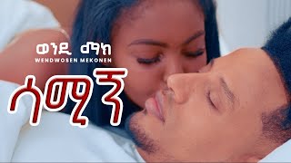 Wendi Mak  Samign  ሳሚኝ  New Ethiopian Music 2024  Official Video [upl. by Diba]