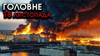 На Москву і РФ масований НАЛІТ РАКЕТ F16 трощать все НАВКОЛО Відплата за Україну  Головне 1811 [upl. by Atiekal820]