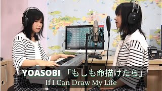 YOASOBI  If I Can Draw My Life「もしも命が描けたら 」Covered by Karen Orline [upl. by Jarret763]