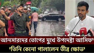 আনসার বাহিনীর আন্দোলনে তোপে মুখে পড়লো উপদেষ্টা আসিফ মাহমুদ হাইকোর্ট Asif Mahmud High Court Ansar [upl. by Coit]