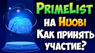 Primelist на Huobi новые правила Как принять участие [upl. by Naic]