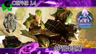 Генная инженерия в АРК Первый Артефакт серия 14 ARK survival ascended aberration [upl. by Daigle]