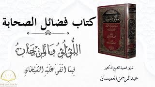 التعليق على كتاب اللؤلؤ والمرجان كتاب فضائل الصحابة من فضائل جرير بن عبدالله رضي الله عنه [upl. by Idram]