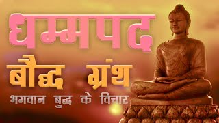 Dhammapada full Hindi audiobook धम्मपद Buddhist book in Hindi Buddhist scriptures [upl. by Narrat]