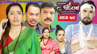 quotओजस्वीquot Ojashvi quotभाग 79quot Ep79 नेपाली पारिवारीक सिरिज NOV  04  2024 Sabita Khadka Sk Films [upl. by Remot752]